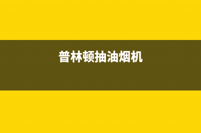 金林普油烟机客服电话(今日(普林顿抽油烟机)