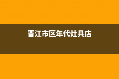 晋江市区年代灶具24小时服务热线电话(晋江市区年代灶具店)