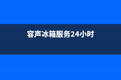 容声冰箱服务24小时热线(2023更新(容声冰箱服务24小时)