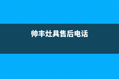 曲靖帅丰燃气灶客服热线24小时2023已更新（今日/资讯）(帅丰灶具售后电话)