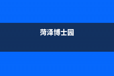 菏泽市区博世灶具售后服务电话2023已更新(厂家/更新)(菏泽博士园)