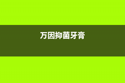 万茵（Wanyin）油烟机全国服务热线电话2023已更新(网点/电话)(万因抑菌牙膏)