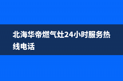 北海市区华帝集成灶的售后电话是多少已更新(北海华帝燃气灶24小时服务热线电话)