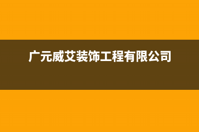 广元市区威力(WEILI)壁挂炉维修24h在线客服报修(广元威艾装饰工程有限公司)