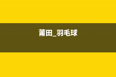 莆田市区羽顺(ESIN)壁挂炉售后服务维修电话(莆田 羽毛球)