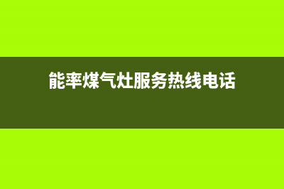 韶关能率集成灶全国24小时服务热线2023已更新(400)(能率煤气灶服务热线电话)