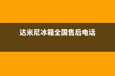 达米尼冰箱全国服务热线电话(400)(达米尼冰箱全国售后电话)