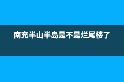 南充市区半球燃气灶400服务电话2023已更新(400/联保)(南充半山半岛是不是烂尾楼了)