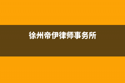 徐州市帝柏纳(DIBONA)壁挂炉服务24小时热线(徐州帝伊律师事务所)