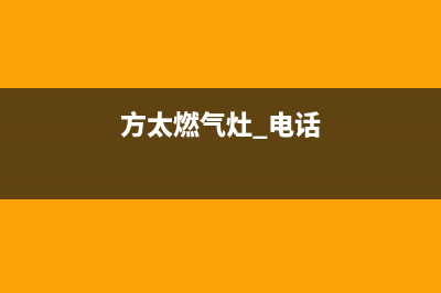 南平方太灶具24小时上门服务2023已更新(2023/更新)(方太燃气灶 电话)