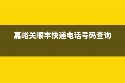 嘉峪关羽顺(ESIN)壁挂炉售后电话多少(嘉峪关顺丰快递电话号码查询)