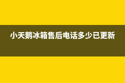 小天鹅冰箱售后电话多少已更新