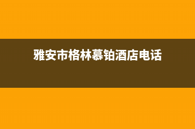 雅安市格林慕铂壁挂炉维修24h在线客服报修(雅安市格林慕铂酒店电话)