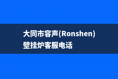 大同市容声(Ronshen)壁挂炉客服电话