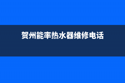 贺州市能率灶具售后服务维修电话2023已更新(网点/电话)(贺州能率热水器维修电话)