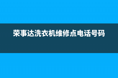 荣事达洗衣机维修24小时服务热线全国统一24小时4oo(荣事达洗衣机维修点电话号码)