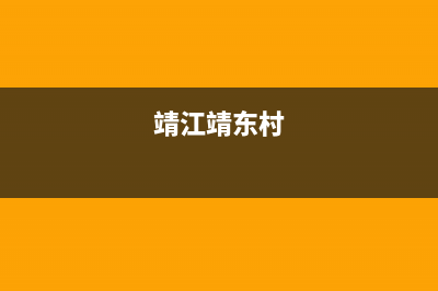 靖江市区东原DONGYUAN壁挂炉售后电话多少(靖江靖东村)