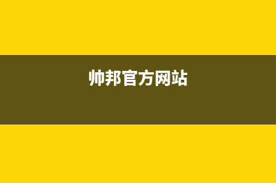 帅邦（sinba）油烟机上门服务电话2023已更新(400)(帅邦官方网站)