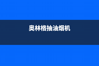 奥林格（AOLINGE）油烟机售后服务维修电话2023已更新(厂家400)(奥林格抽油烟机)