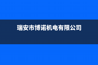 象山市博诺安(BOROA)壁挂炉24小时服务热线(瑞安市博诺机电有限公司)