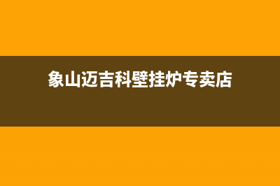 象山迈吉科壁挂炉服务24小时热线(象山迈吉科壁挂炉专卖店)