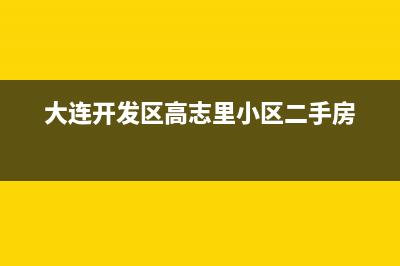 大连市区志高集成灶全国服务电话2023已更新(2023/更新)(大连开发区高志里小区二手房)