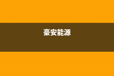 豪安（Haoan）油烟机售后电话是多少(今日(豪安能源)