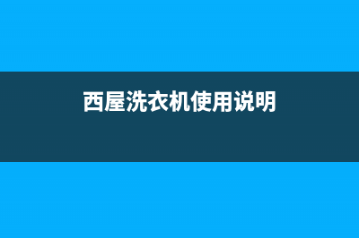 西屋洗衣机全国统一服务热线售后400安装电话(西屋洗衣机使用说明)