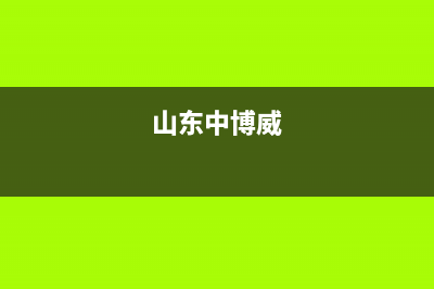 潍坊中博ZONBO壁挂炉服务电话(山东中博威)