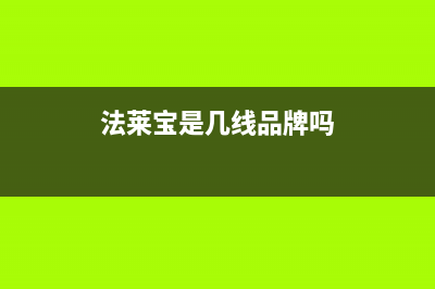 法莱宝（FLBAO）油烟机24小时服务热线2023已更新[客服(法莱宝是几线品牌吗)