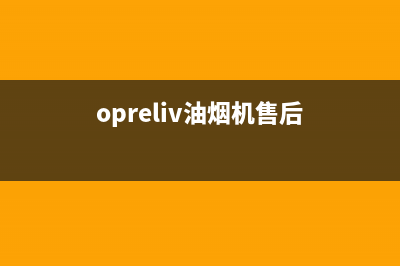 OPIAEN油烟机售后电话是多少2023已更新(2023/更新)(opreliv油烟机售后)