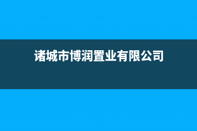 诸城市区博力士壁挂炉维修电话24小时(诸城市博润置业有限公司)