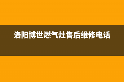 南阳市区博世燃气灶售后24h维修专线已更新(洛阳博世燃气灶售后维修电话)