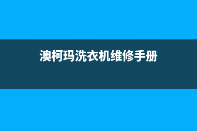 澳柯玛洗衣机人工服务热线售后24小时400厂家(澳柯玛洗衣机维修手册)