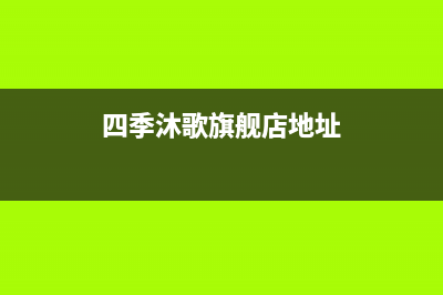 海门市四季沐歌(MICOE)壁挂炉维修24h在线客服报修(四季沐歌旗舰店地址)