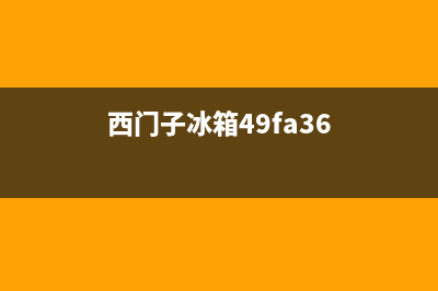 西门子冰箱400服务电话2023已更新（今日/资讯）(西门子冰箱49fa36)