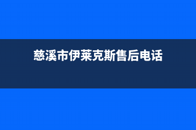 慈溪市伊莱克斯集成灶服务24小时热线电话2023已更新(2023/更新)(慈溪市伊莱克斯售后电话)