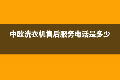 中欧洗衣机售后电话售后维修(中欧洗衣机售后服务电话是多少)