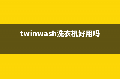 Twinwash洗衣机24小时人工服务售后客服服务中心(twinwash洗衣机好用吗)