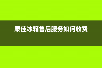 康佳冰箱上门服务电话号码2023已更新(400更新)(康佳冰箱售后服务如何收费)