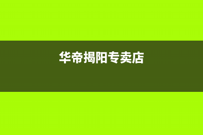 揭阳市华帝集成灶维修服务电话2023已更新(网点/更新)(华帝揭阳专卖店)