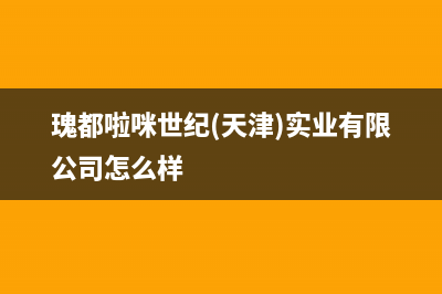 襄樊市瑰都啦咪(KITURAMI)壁挂炉服务电话(瑰都啦咪世纪(天津)实业有限公司怎么样)