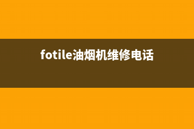 FULGOR油烟机服务电话24小时2023已更新(400)(fotile油烟机维修电话)