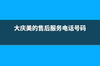 大庆市区美的燃气灶全国售后电话2023已更新(网点/更新)(大庆美的售后服务电话号码)