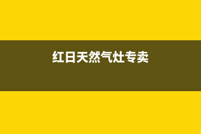 临汾红日燃气灶售后服务电话2023已更新(2023更新)(红日天然气灶专卖)