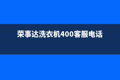 荣事达洗衣机400服务电话统一客服400热线(荣事达洗衣机400客服电话)