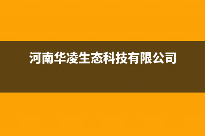 焦作市区华凌集成灶客服电话(河南华凌生态科技有限公司)