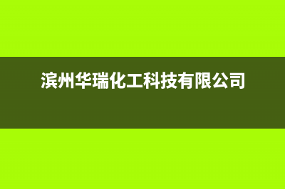 滨州市区华瑞Huariy壁挂炉售后服务热线(滨州华瑞化工科技有限公司)