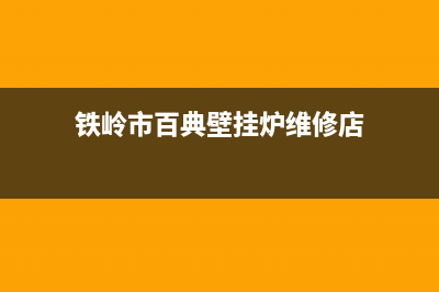 铁岭市百典壁挂炉售后服务电话(铁岭市百典壁挂炉维修店)