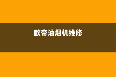 锵帝油烟机售后服务电话号(今日(欧帝油烟机维修)